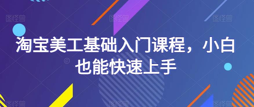 淘宝美工基础入门课程，小白也能快速上手-时光论坛