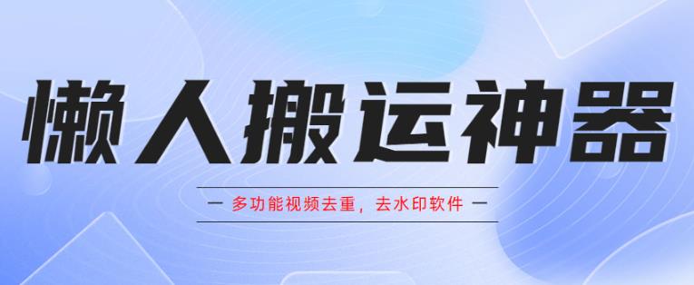 懒人搬运神器，多功能视频去重，去水印软件手机版app-时光论坛