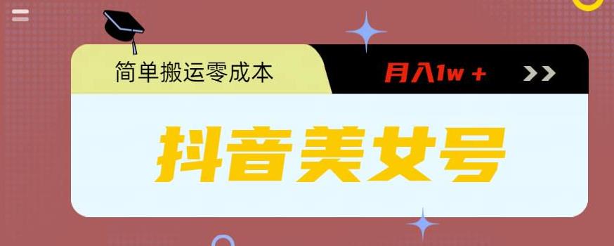0粉无门槛暴力起号美女号，简单搬运月入1w＋【揭秘】-时光论坛