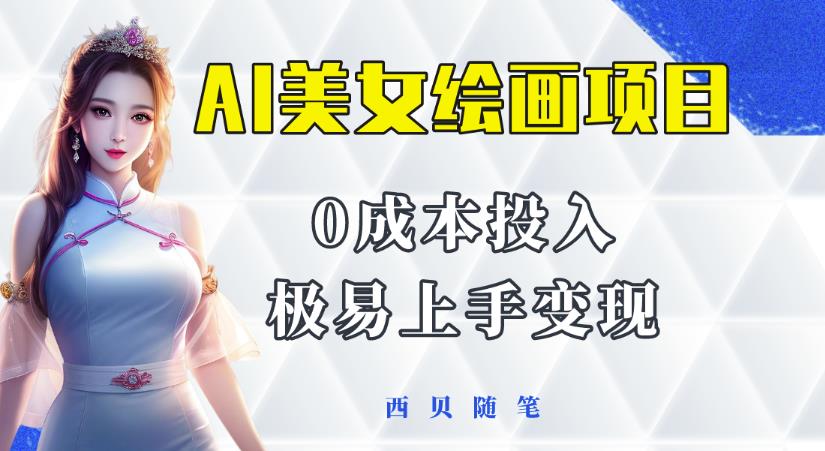 今年最火的AI美女绘画项目，保姆级教程分享，多重变现方式，让小白轻松上手【揭秘】-时光论坛