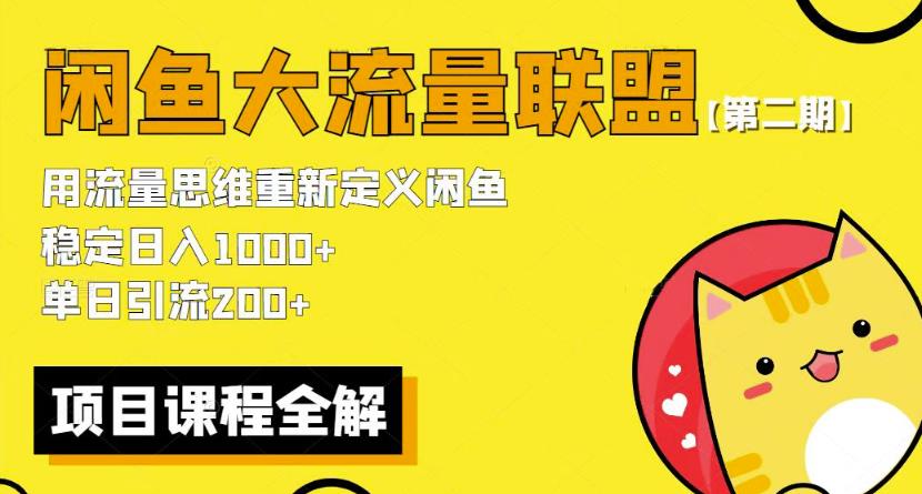 价值1980最新闲鱼大流量联盟骚玩法，单日引流200 ，稳定日入1000 【第二期】-时光论坛