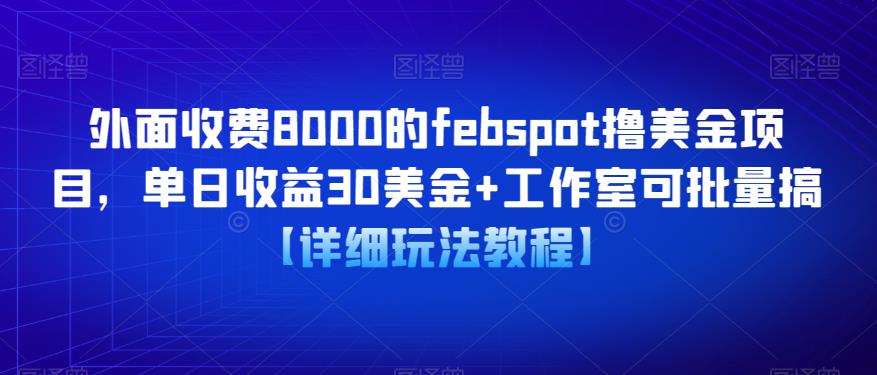 外面收费8000的febspot撸美金项目，单日收益30美金+工作室可批量搞【详细玩法教程】-时光论坛
