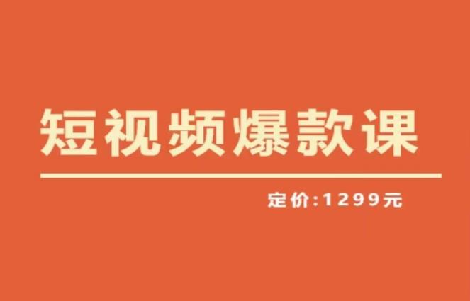 【推荐】李鲆·短视频爆款课2023，创作爆款短视频的核心密码-时光论坛