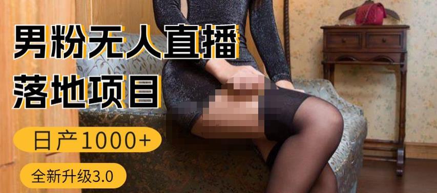 男粉无人直播3.0私域变现日产1000+，零基础小白上手简单，适合个人或者工作室-时光论坛