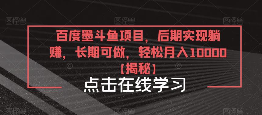 百度墨斗鱼项目，后期实现躺赚，长期可做，轻松月入10000＋【揭秘】-时光论坛