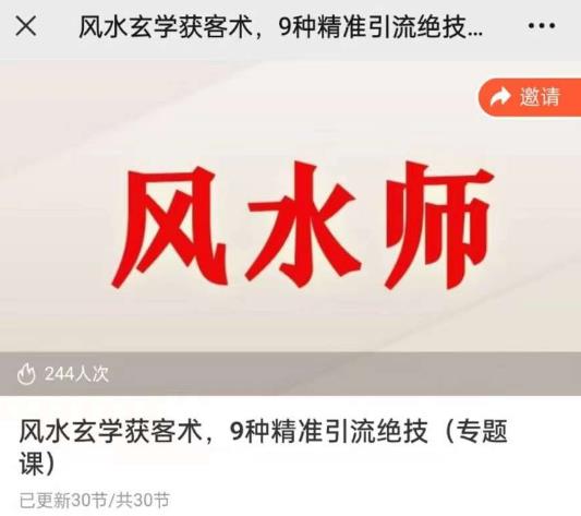 贵师兄风水玄学获客术，9种精准引流绝技（专题课）-时光论坛