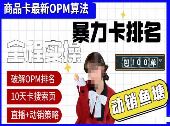 抖店oPM排名最新玩法+动销服务，抖音小店商品卡oPM算法最新破解玩法，暴力卡排名-时光论坛
