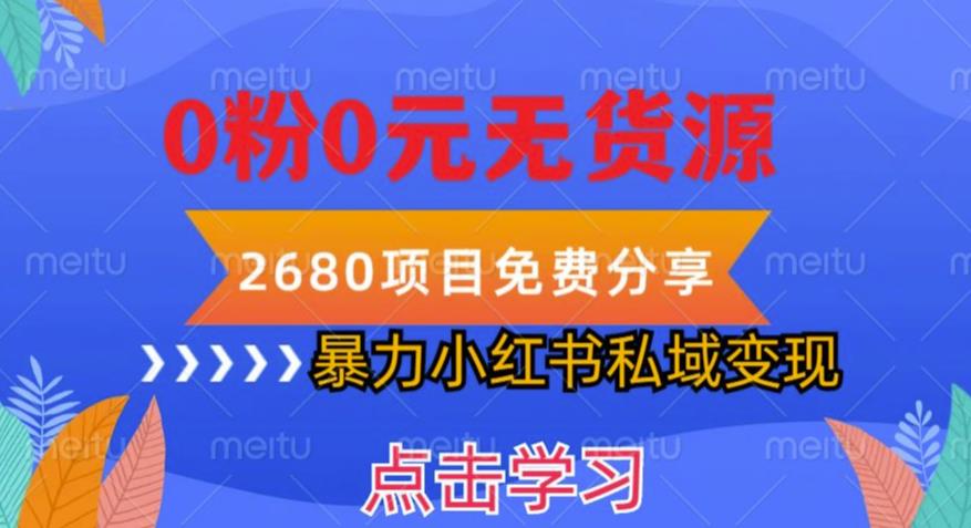 小红书虚拟项目私域变现，无需开店0粉0元无货源，长期项自可多号操作【揭秘】-时光论坛