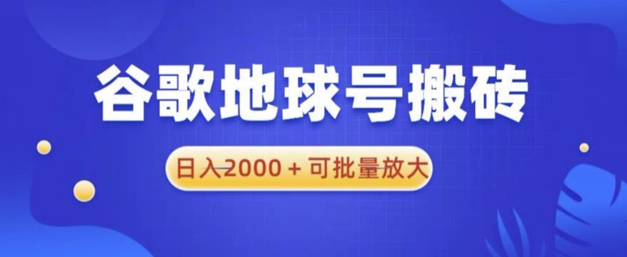 谷歌地球号搬砖项目，日入2000+可批量放大【揭秘】-时光论坛