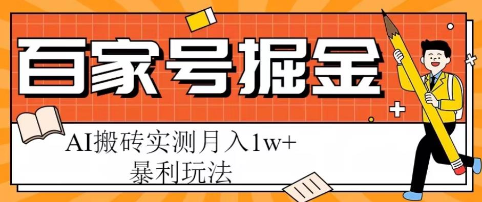 百家号掘金项目，AI搬砖暴利玩法，实测月入1w+【揭秘】-时光论坛