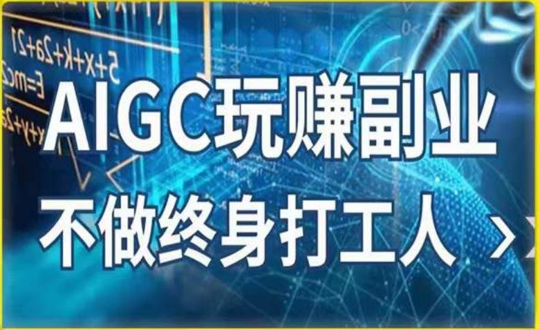 AIGC玩赚副业-AI写作、AI绘画，探索副业赚钱机会，手把手教你落地实操-时光论坛