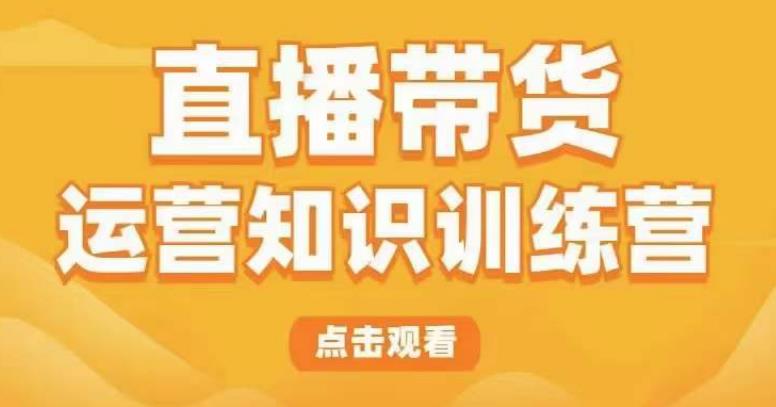 直播带货运营知识训练营，听得懂、用得上、有效果，教你学会直播带货、主播运营，实现0-1的飞跃-时光论坛