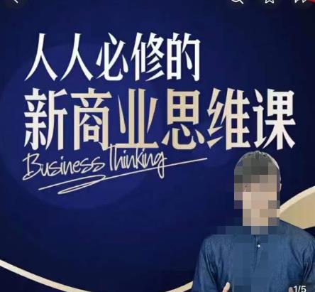 鹤老师新商业思维，人人必修的新商业思维课，真正能改变命运的恰恰是那些看起来没什么用的知识-时光论坛