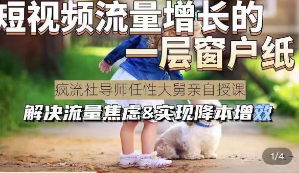 任性大舅·宠物行业短视频运营课(不讲废话)，短视频流量增长的一层窗户纸，解决流量焦虑&实现降本增效-时光论坛