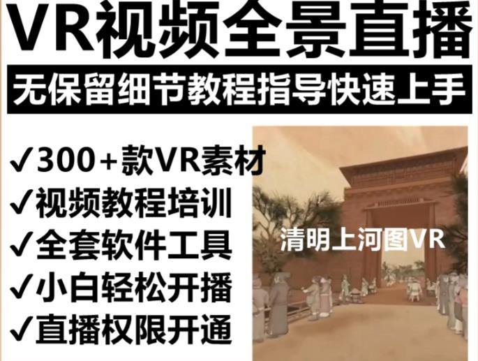 抖音最火的VR全景视频直播项目，2023最新项目清明上河图直播间搭建（素材+教程+直播权限开通）-时光论坛