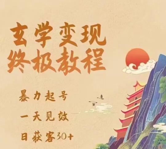 玄学变现终极玩法，暴力起号，一天见效，日获客30+，新手小白可轻松掌握-时光论坛