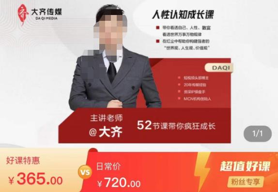 大齐人性认知成长课，在红尘中建立你的世界观人生观价值观，52节课带你疯狂成长-时光论坛