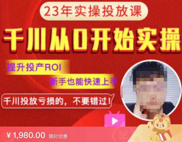 七巷社千川从零开始实操投放课2023新版，提升投产ROI，新手也能快速上，千川投放亏损的不要错过！【更新-完结】-时光论坛