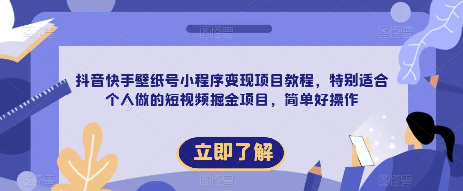 【推荐】抖音快手壁纸号小程序变现项目教程，特别适合个人做的短视频掘金项目，简单好操作-时光论坛