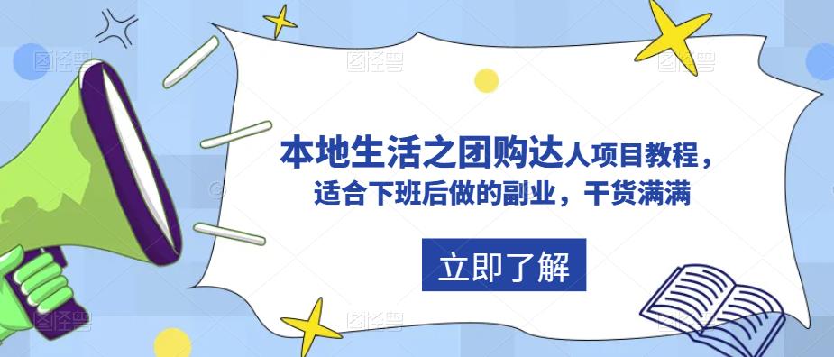 抖音本地生活之团购达人项目教程，适合下班后做的副业，干货满满-时光论坛