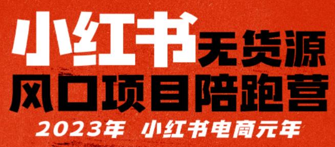 【推荐】小红书无货源项陪目‬跑营，从0-1从开店到爆单，单店30万销售额，利润50%，有所‬的货干‬都享分‬给你【更新】-时光论坛