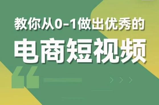 交个朋友短视频新课，教你从0-1做出优秀的电商短视频（全套课程包含资料+直播）-时光论坛