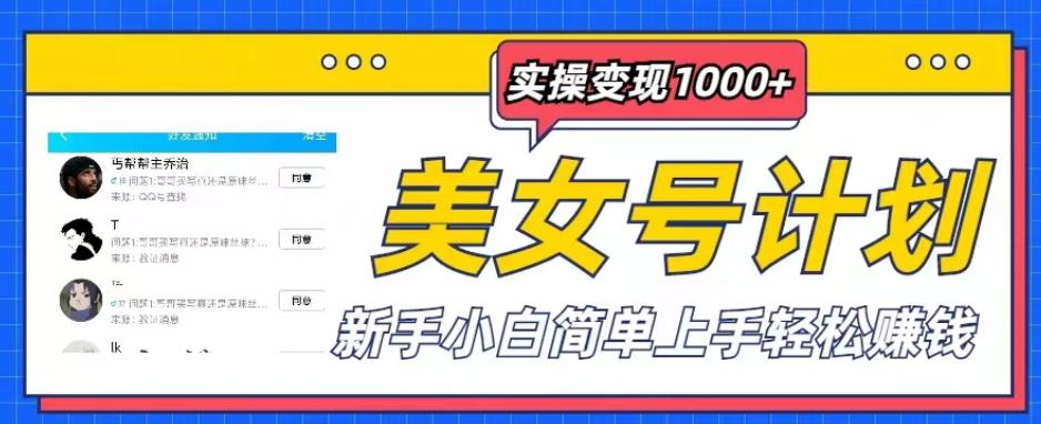 美女号计划单日实操变现1000+，新手小白简单上手轻松赚钱【揭秘】-时光论坛