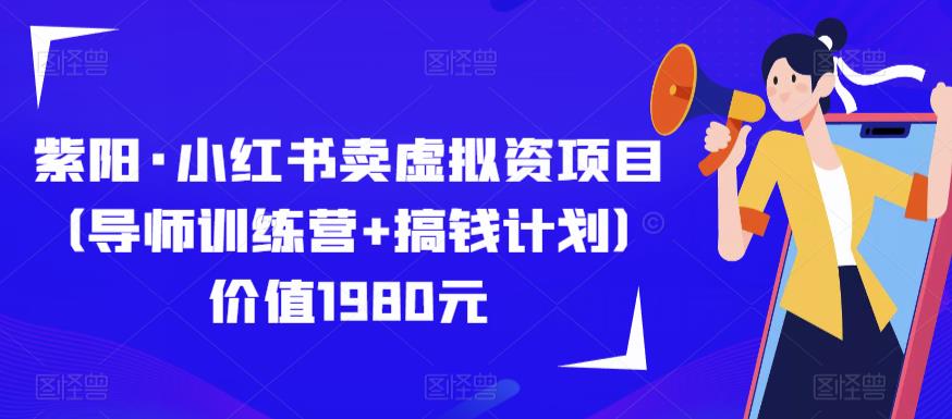 紫阳·小红书卖虚拟资项目（导师训练营+搞钱计划）价值1980元-时光论坛