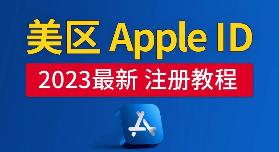 美区Apple ID注册教程，2023年5月最新，100%成功！-时光论坛