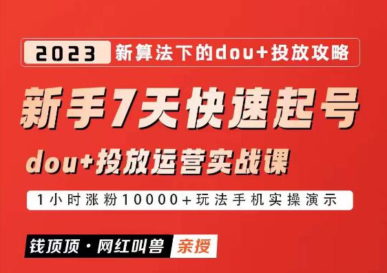 网红叫兽-新手7天快速起号：dou+起号运营实战课程，2023新算法下的抖加投放策略-时光论坛