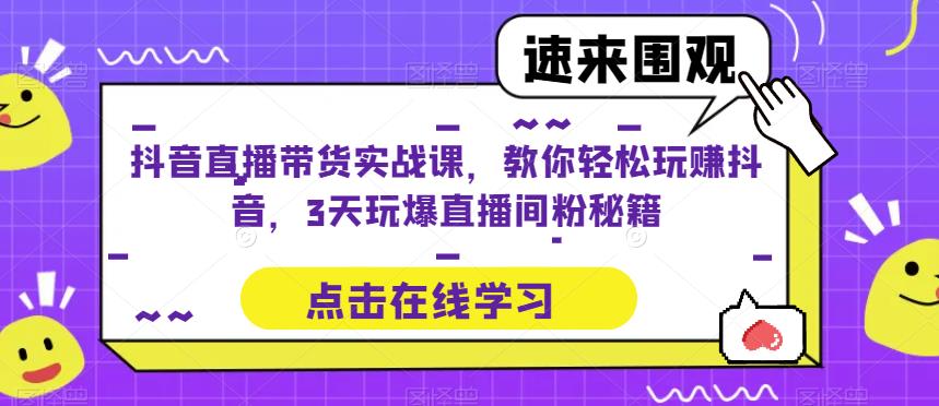 抖音直播带货实战课，教你轻松玩赚抖音，3天玩爆直播间-时光论坛