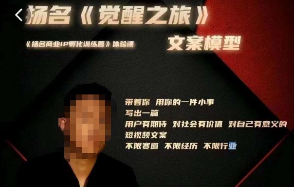 王扬名·《觉醒之旅》文案模型，​带着你用你的一件小事，对自己有意义的短视频文案-时光论坛