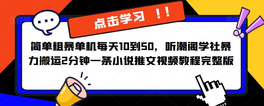 简单粗暴单机每天10到50，听潮阁学社暴力搬运2分钟一条小说推文视频教程完整版【揭秘】-时光论坛