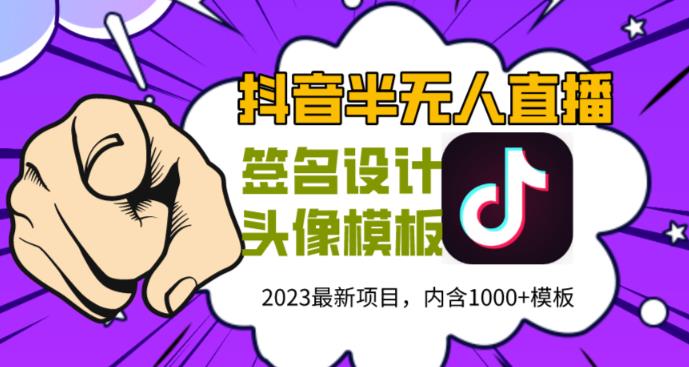 外面卖298的抖音最新半无人直播项目，熟练后一天100-1000-时光论坛