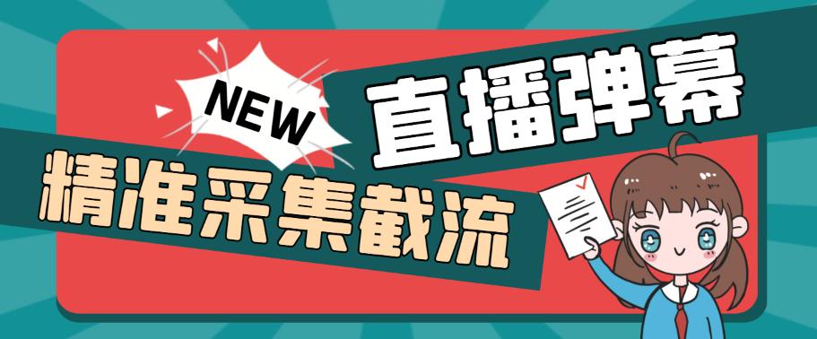 外面收费198的抖音直播间弹幕监控脚本，精准采集快速截流【软件+详细教程】-时光论坛