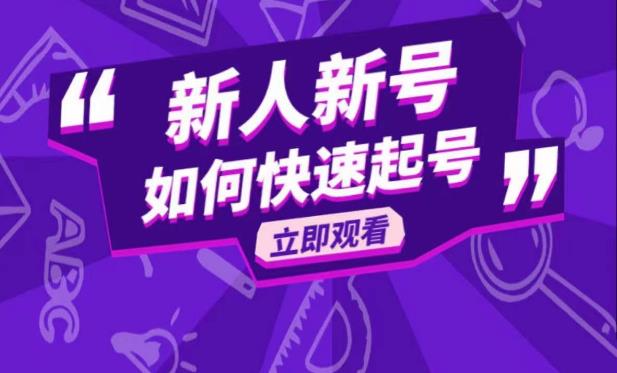 抖音好物分享变现课，新人新号如何快速起号-时光论坛