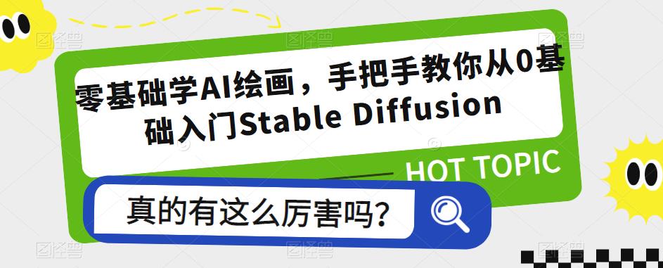 零基础学AI绘画，手把手教你从0基础入门Stable Diffusion-时光论坛