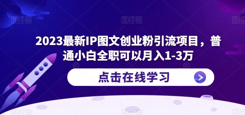 2023最新IP图文创业粉引流项目，普通小白全职可以月入1-3万-时光论坛