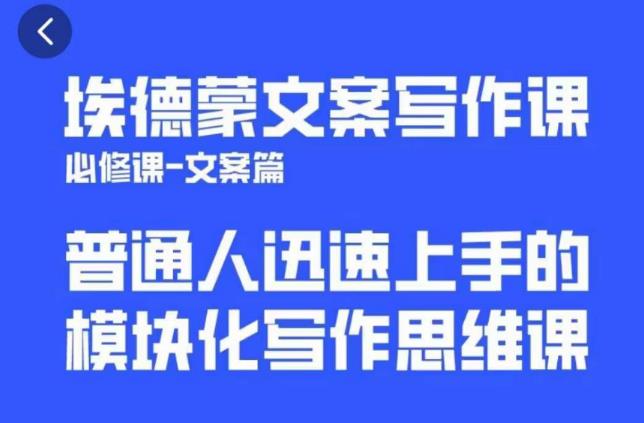 埃德蒙文案写作课，普通人迅速上手的，模块化写作思维课（心修课一文案篇）-时光论坛