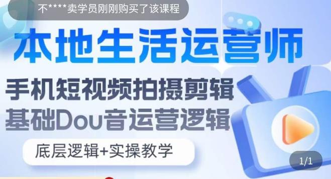 本地生活运营师实操课，​手机短视频拍摄剪辑，基础抖音运营逻辑-时光论坛