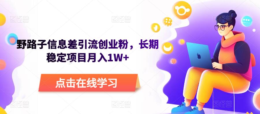 野路子信息差引流创业粉，长期稳定项目月入1W+-时光论坛