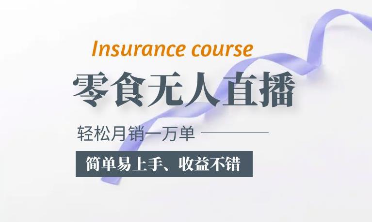 抖音月销一万单的零食无人语音直播玩法：简单易上手，收益不错-时光论坛