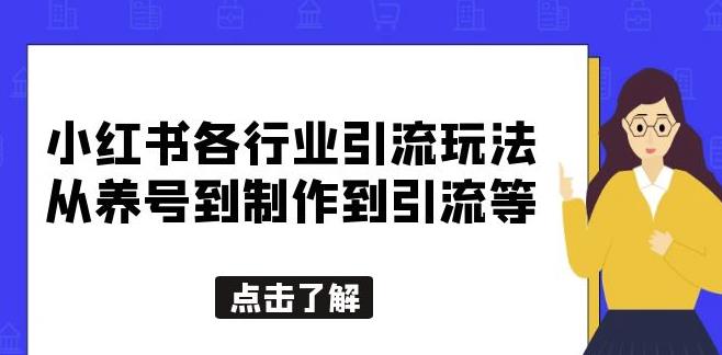 小红书各行业引流玩法，从养号到制作到引流等，一条龙分享给你【揭秘】-时光论坛