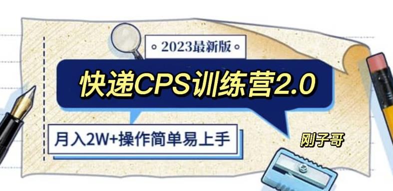 快递CPS陪跑训练营2.0：月入2万的正规蓝海项目【揭秘】-时光论坛