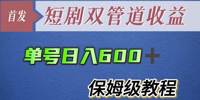 单号日入600+最新短剧双管道收益【详细教程】【揭秘】-时光论坛