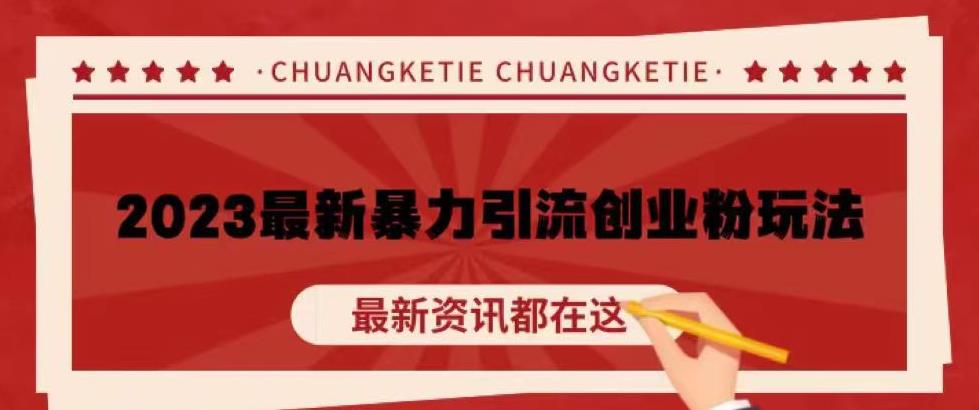 价值980的2023最新暴力引流创业粉丝玩法，单日被动引流50+创业粉【揭秘】-时光论坛