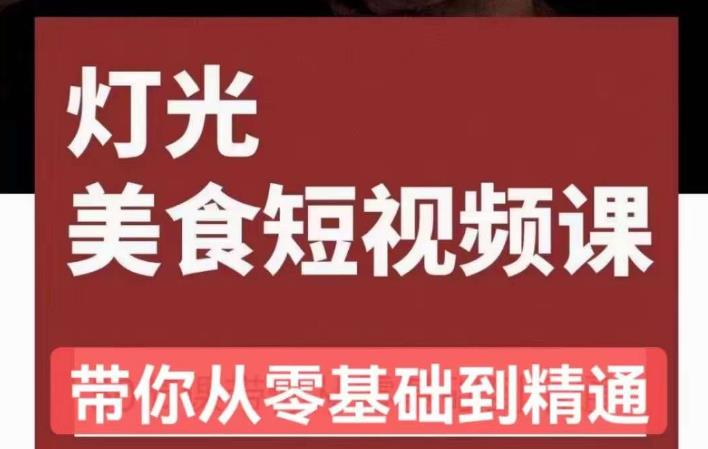 旧食课堂•灯光美食短视频课，从零开始系统化掌握常亮灯拍摄美食短视频的相关技能-时光论坛