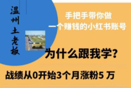 温州土老板·小红书引流获客训练营，手把手带你做一个赚钱的小红书账号-时光论坛