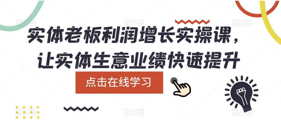 实体老板利润增长实操课，让实体生意业绩快速提升-时光论坛