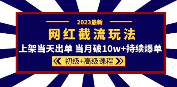 2023网红·同款截流玩法【初级+高级课程】上架当天出单当月破10w+持续爆单-时光论坛